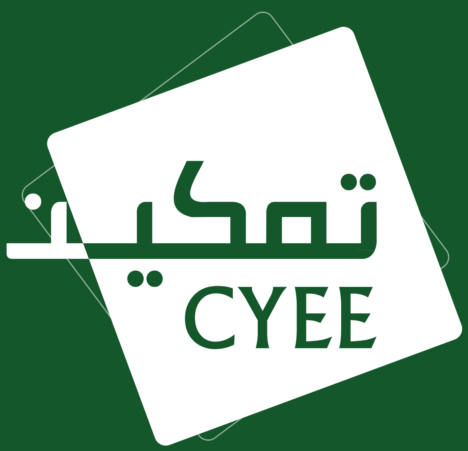 تمكين